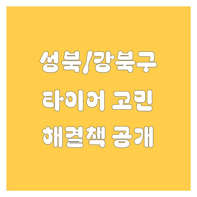 서울 성북/강북구 타이어 교체 고민 해결! 타이어 전문점 솔루션 | 전문가가 알려주는 선택 팁