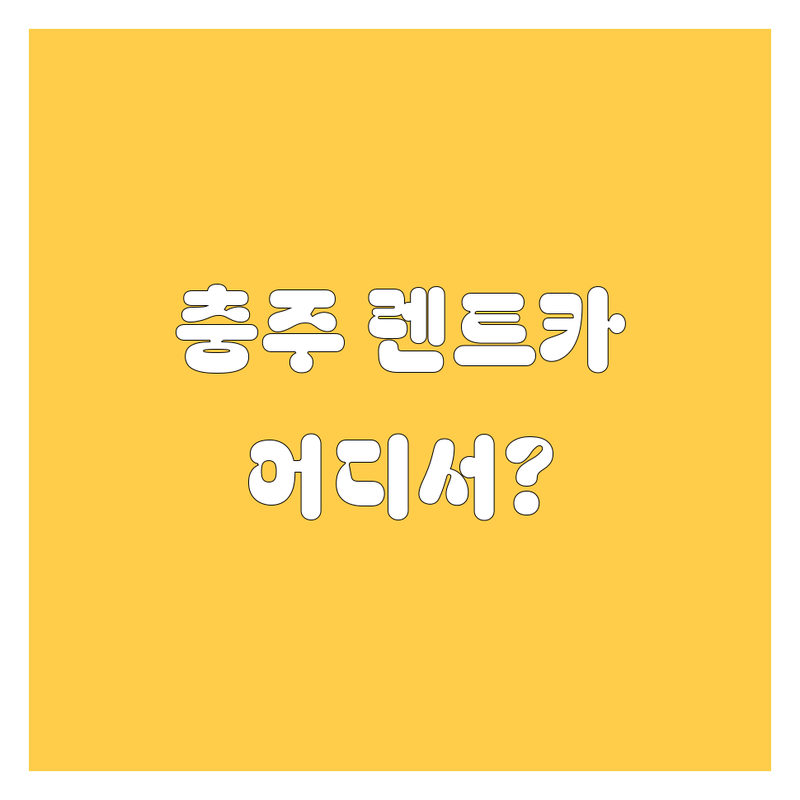충주 렌트카, 어디서 빌려야 후회 없을까? 🤔 2024 완벽 비교 가이드!