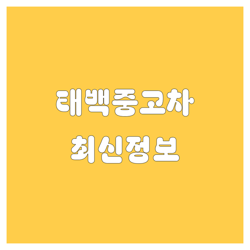 태백에서 믿을 수 있는 중고차, 2024-2025 최신 정보 총정리