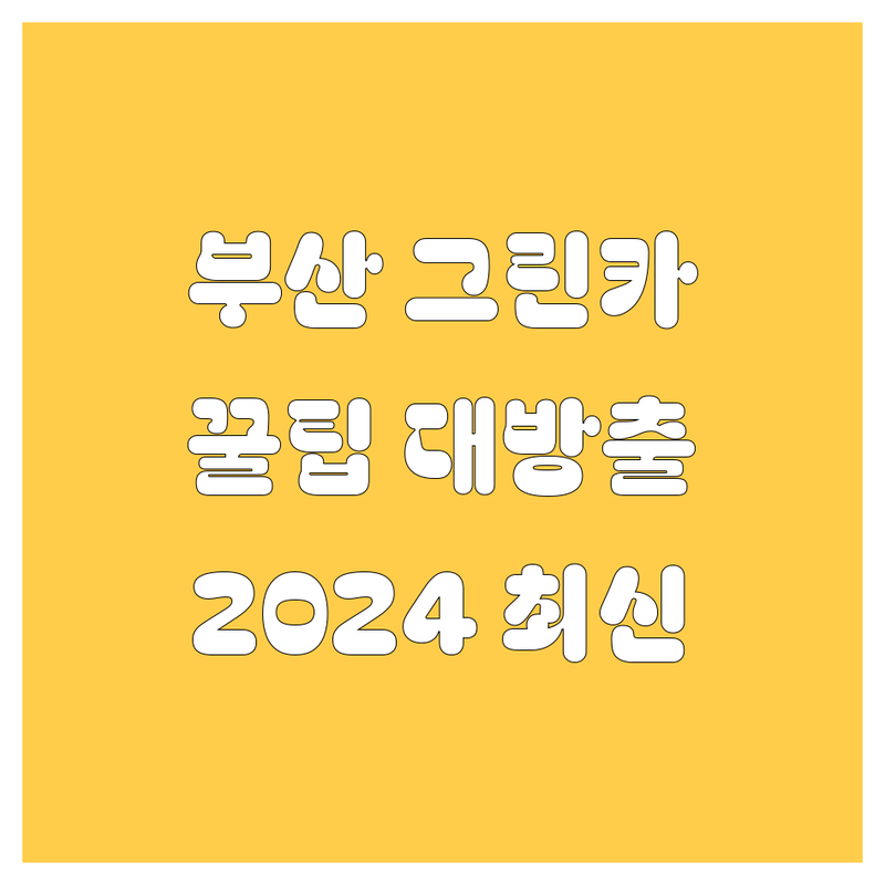 부산 그린카 꿀팁 대방출! 🚗💨 2024 최신 정보 총정리