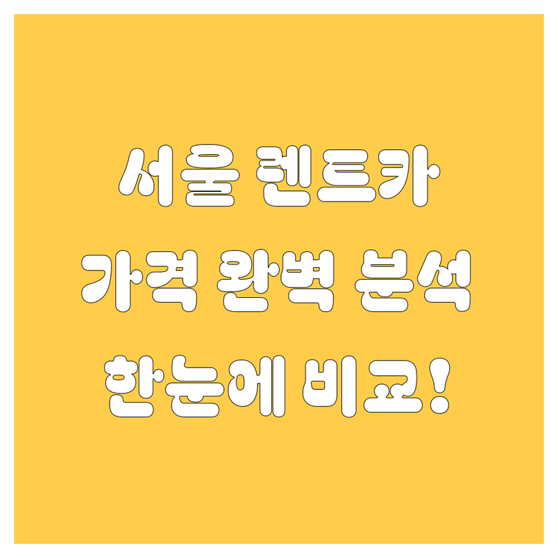 서울 렌트카 한눈에 비교 | 가격부터 서비스까지 완벽 분석