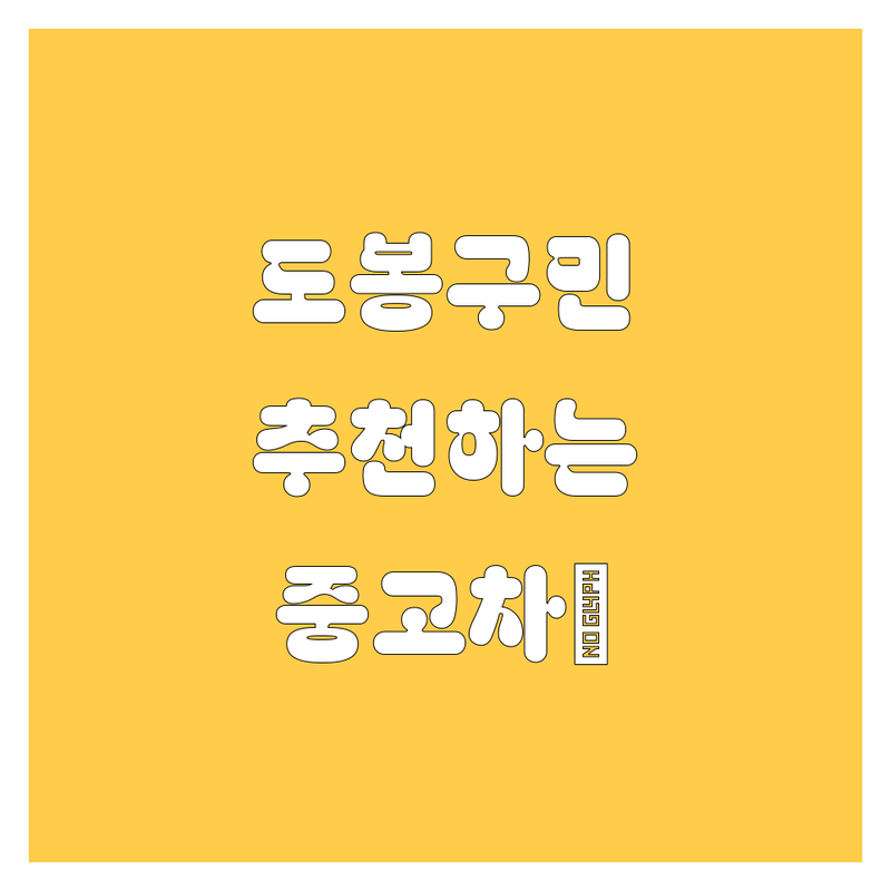 도봉구 중고차, 현지인이 추천하는 BEST 선택