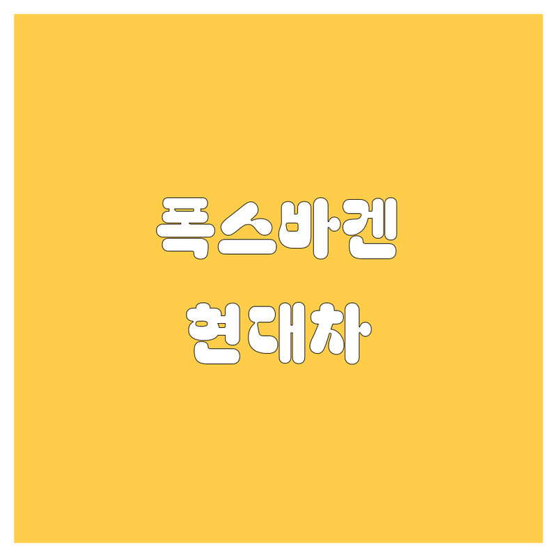 대구 폭스바겐/현대차 정보 모음 | 현지인이 추천하는 BEST 선택