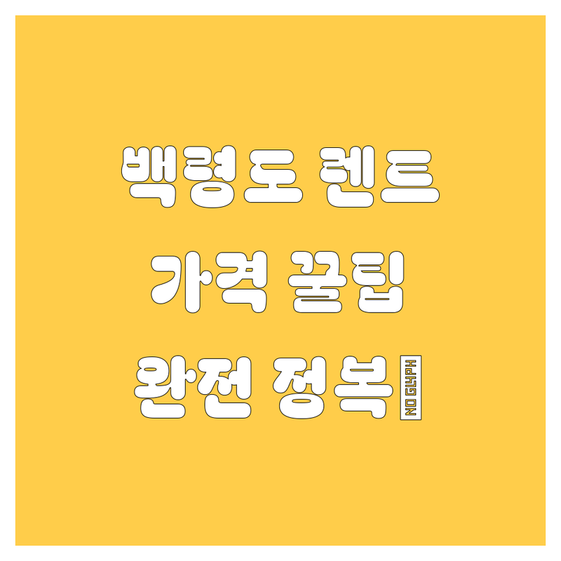 백령도 렌트카 완전정복! 가격부터 꿀팁까지 💯