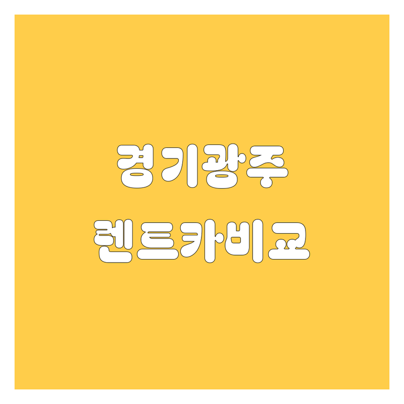 경기광주 렌트카, 속 시원하게 해결! 가격부터 서비스까지 싹 다 비교해 드립니다.