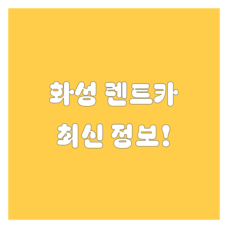 화성 렌트카, 2024 최신 정보 총정리!