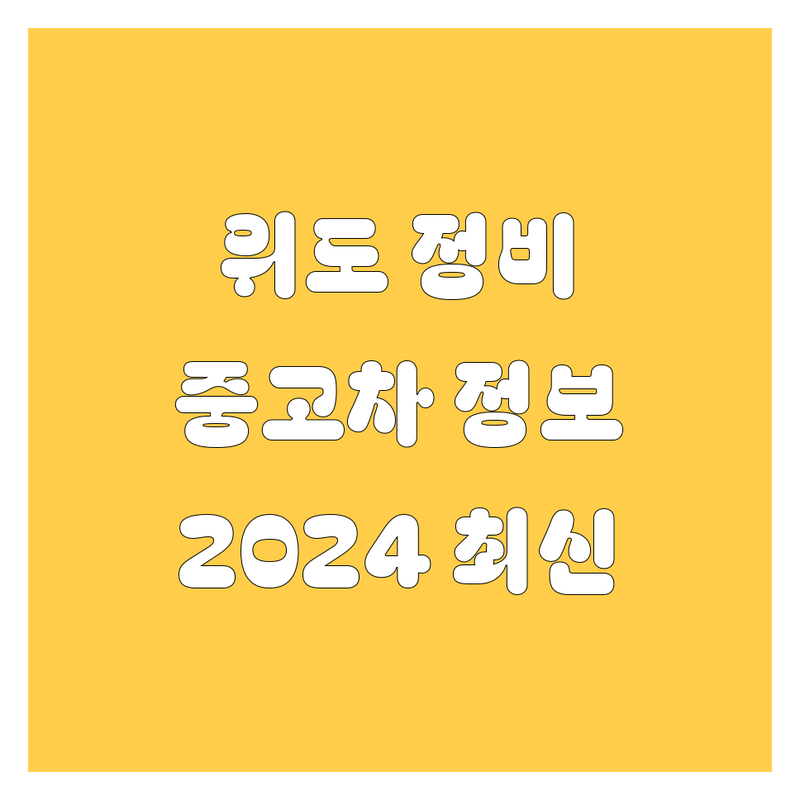 부안군 위도면 자동차 정비, 중고차 정보 | 2024 최신