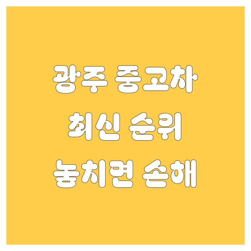 🚗💨 광주 중고차, 2024-2025년 최신 순위 정리! 놓치면 후회할 정보