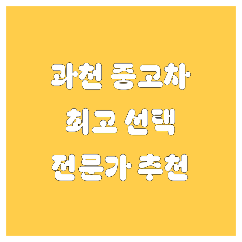중고차 해결할 과천시 중고차 어디가 좋을까? | 전문가 추천 완벽 가이드