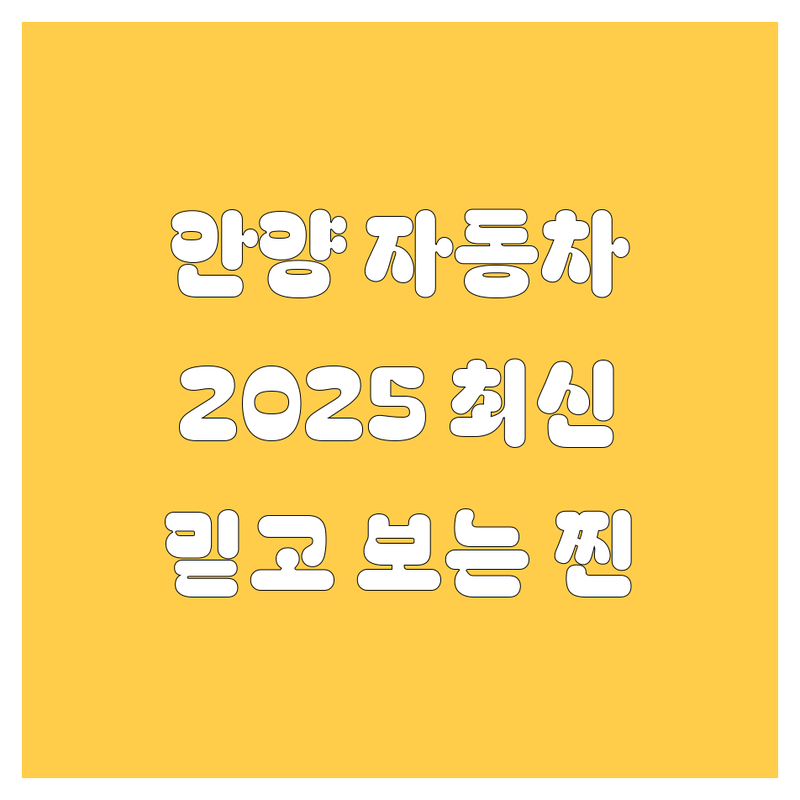 안양 자동차 정보, 2025년 최신판! 🚗💨 (믿고 보는 찐 정보)