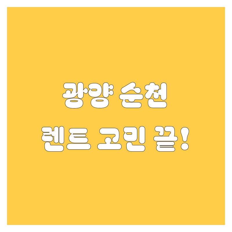 🚗 렌트카 고민 해결! 광양 & 순천 렌트카 솔루션 | 전문가가 알려주는 선택 팁