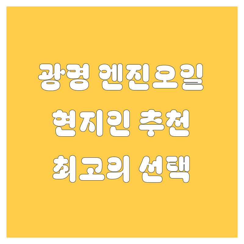 [광명시 엔진오일 정보 모음 | 현지인이 추천하는 BEST 선택]