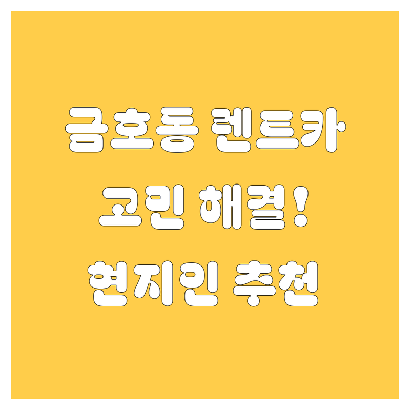 성동구 금호동1가에서 렌트카 어디로 갈까? 렌트카 고민 해결! | 현지인 추천 TOP3