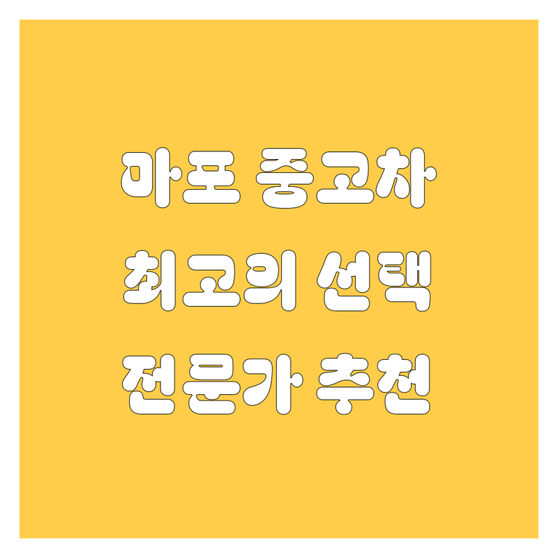 마포 중고차 수출, SK주유소, 자동차 유리 복원까지! 🚗 전문가들이 추천하는 최고의 선택