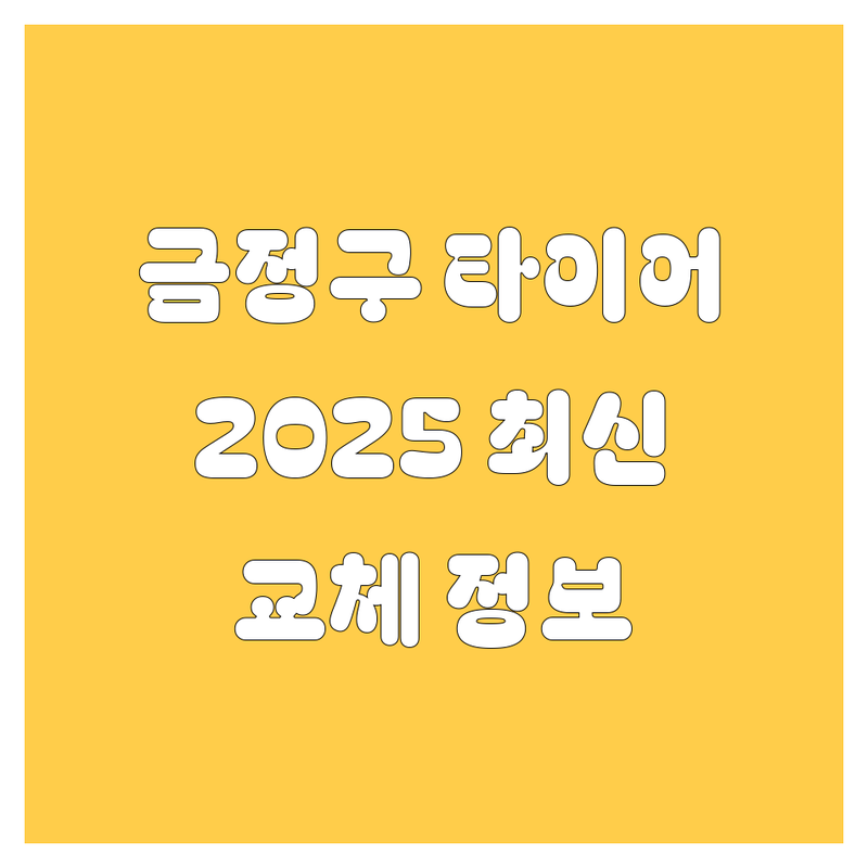 부산 금정구 타이어 교체, 2025년 최신 정보 총정리