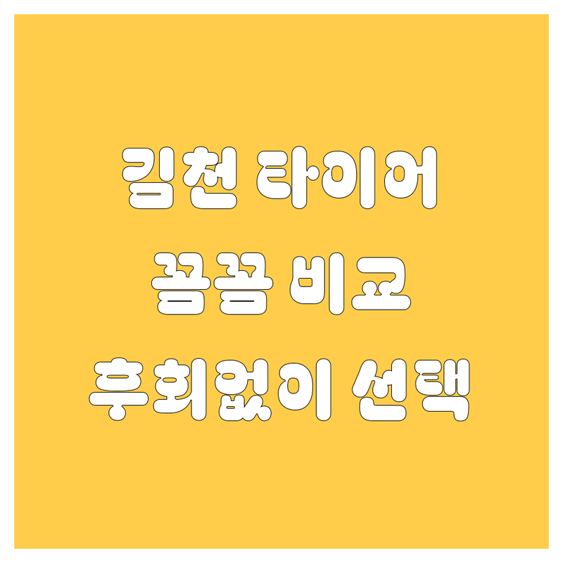 김천 타이어 교체, 꼼꼼 비교하고 후회 없이 선택하세요!