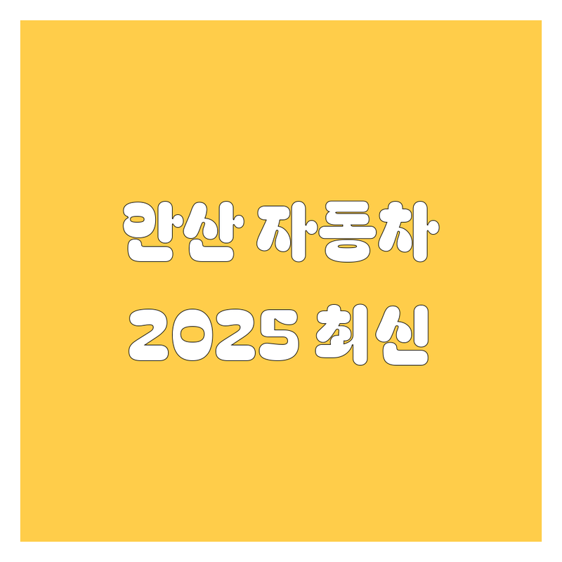 안산 자동차 정보 총정리 | 2025년 최신 정보