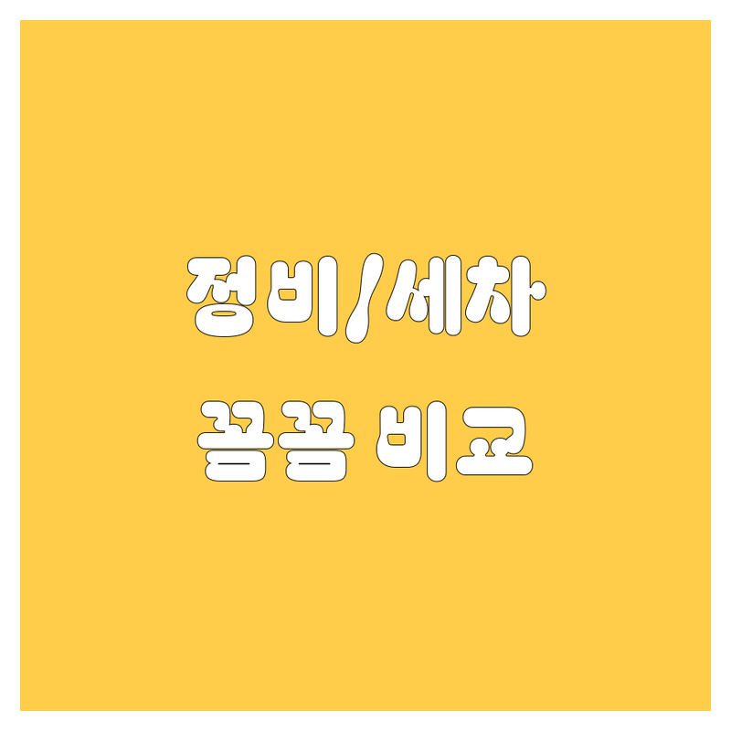 해운대 자동차 정비/세차, 꼼꼼 비교! 가격부터 서비스까지 완벽 분석