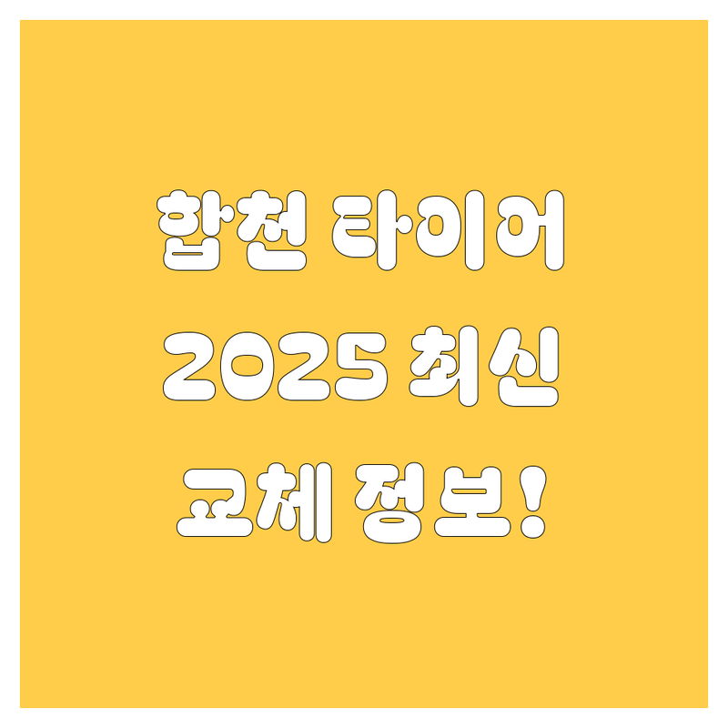 합천 타이어 교체, 2025년 최신 정보!