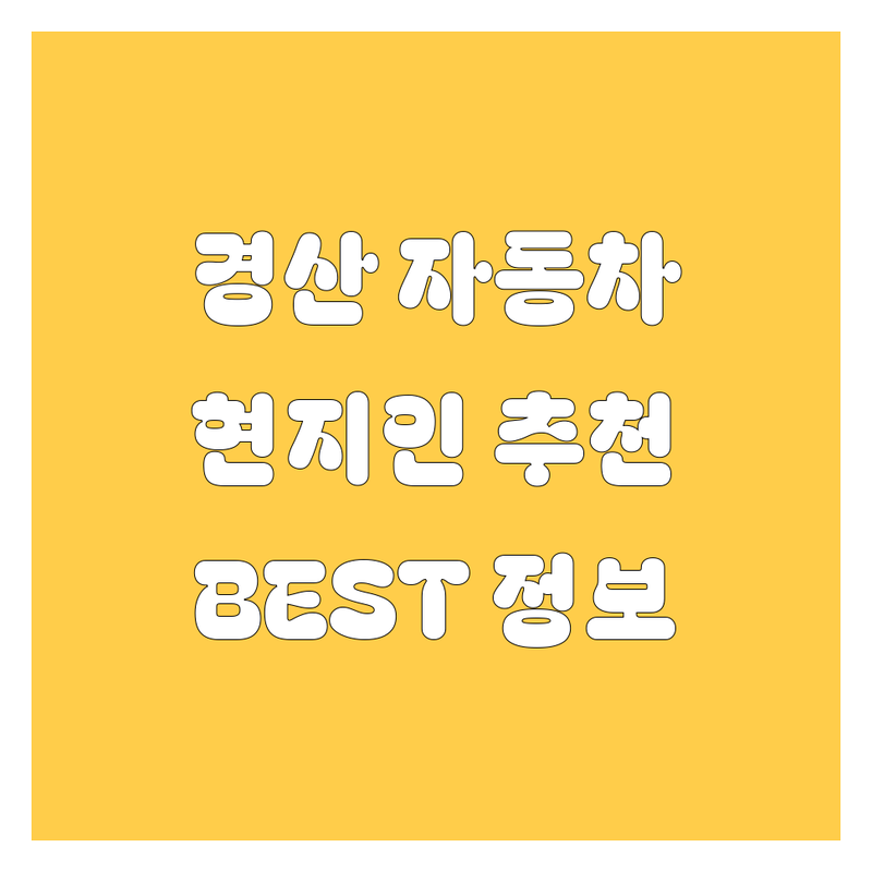 경산 자동차 정보 모음 | 현지인이 추천하는 BEST 선택