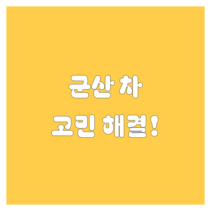 🚗 군산 자동차 어디로 갈까? 자동차 고민 해결! | 현지인 추천 TOP5