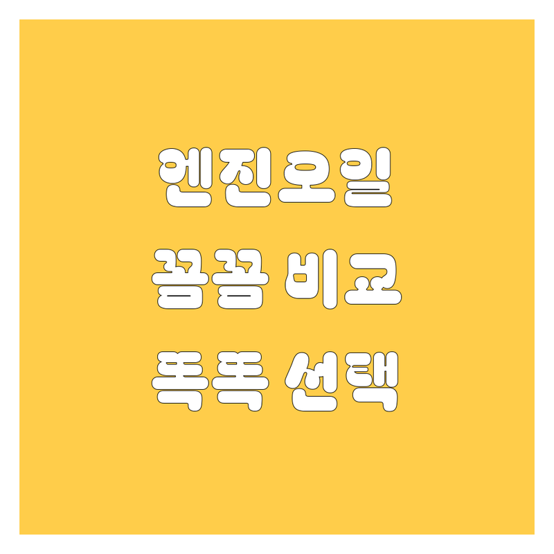 안양 엔진 오일, 꼼꼼하게 비교하고 똑똑하게 선택하세요!