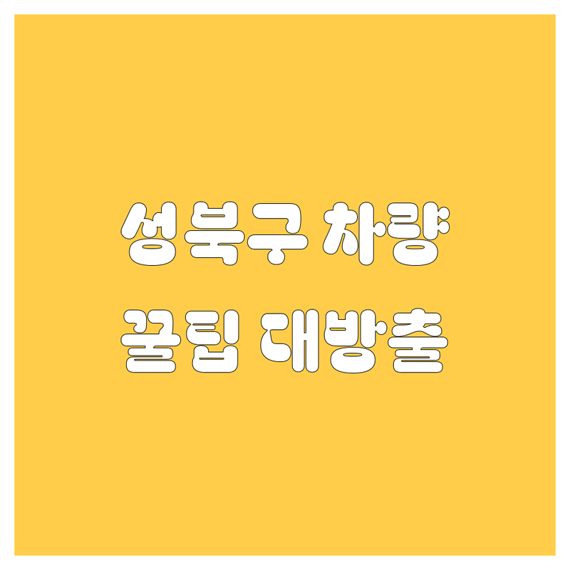 성북구 자동차 생활, 2024년 최신 정보 총정리