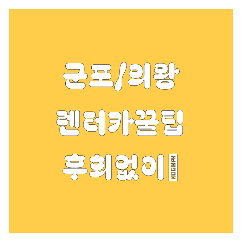 군포/의왕 렌터카, 어디서 빌려야 후회 없을까? 😎 2024년 렌트 완벽 가이드!