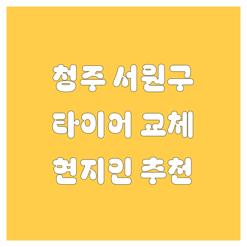 청주 서원구에서 타이어 교체 어디로 갈까? 고민 해결! | 현지인 추천 TOP3