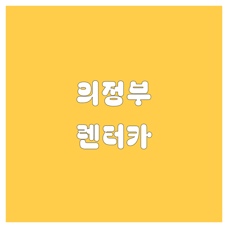 의정부 렌터카: 현지인이 추천하는 BEST 선택
