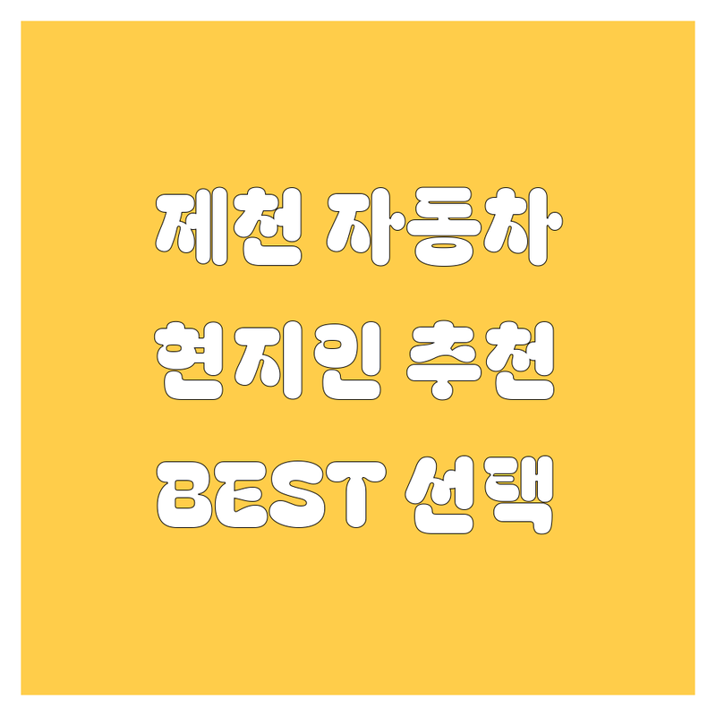 제천 자동차 정보 모음 | 현지인이 추천하는 BEST 선택