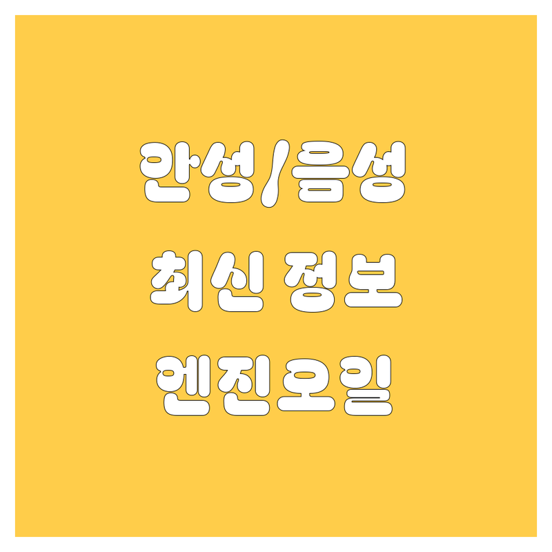 안성/음성 엔진오일, 2024년 최신 정보! 🚗💨