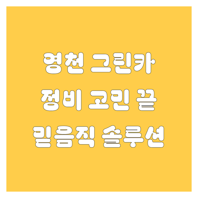 영천시 그린카 고민 해결! 믿을 수 있는 자동차 정비 & 엔진오일 솔루션 | 전문가가 알려주는 선택 팁