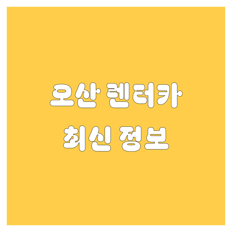 오산 렌터카: 2024년 최신 정보 총정리