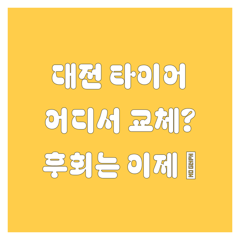 대전 타이어 교체, 어디서 해야 후회 없을까? 🚗💨