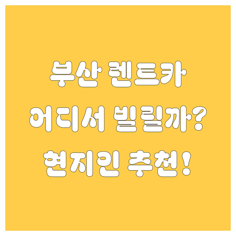 부산 렌트카, 어디서 빌려야 후회 없을까? 🤔 현지인이 팍팍 추천해 드립니다! 🚗💨