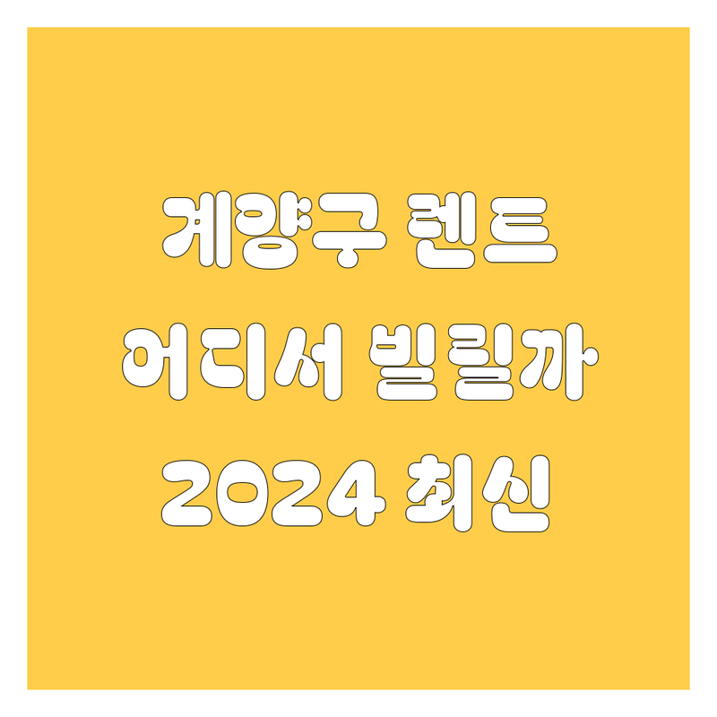 계양구 렌트카, 어디서 빌려야 후회 안 할까?😎 | 2024 최신 정보