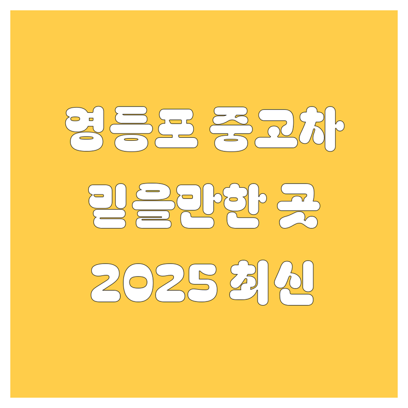 🚗 영등포에서 믿을 만한 중고차, 여기서 다 찾았다! | 2025년 최신 정보 총정리 💯