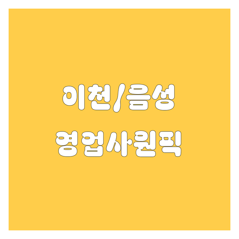 이천/음성 렌터카 추천! 20대 영업사원이 깐깐하게 골랐습니다.