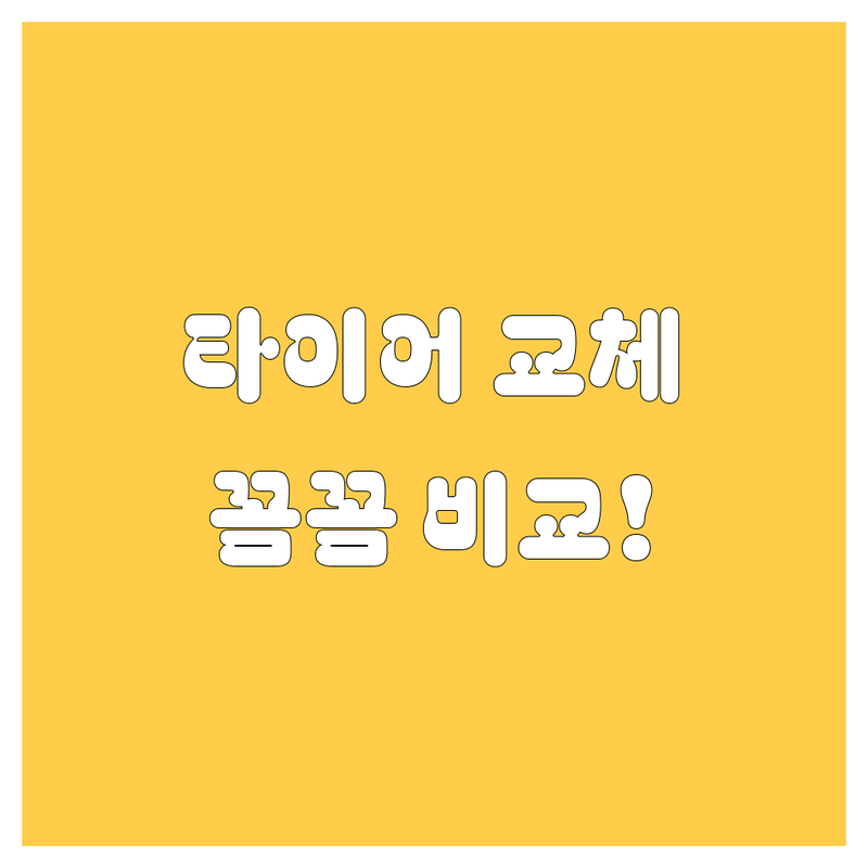 [울주군] 타이어 교체, 꼼꼼 비교하고 후회 없이 선택하세요! (2024 최신)