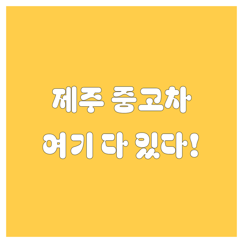 제주 중고차, 여기서 다 찾았다! | 가격부터 서비스 비교 분석