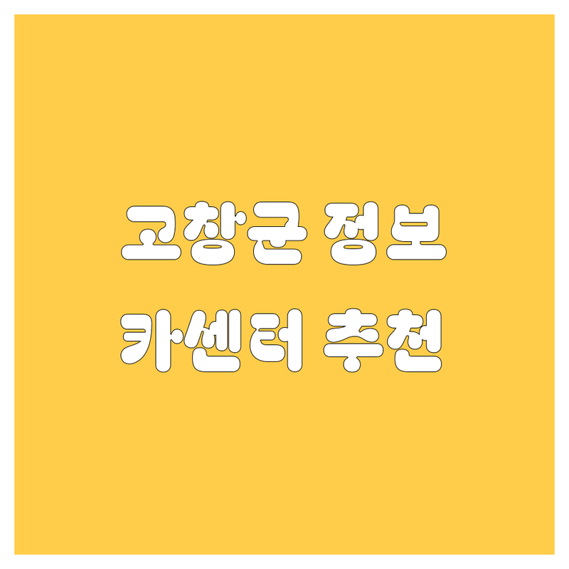 고창군 자동차 쌩쌩 정보 모음 | 믿음직한 현지인 추천 BEST 카센터