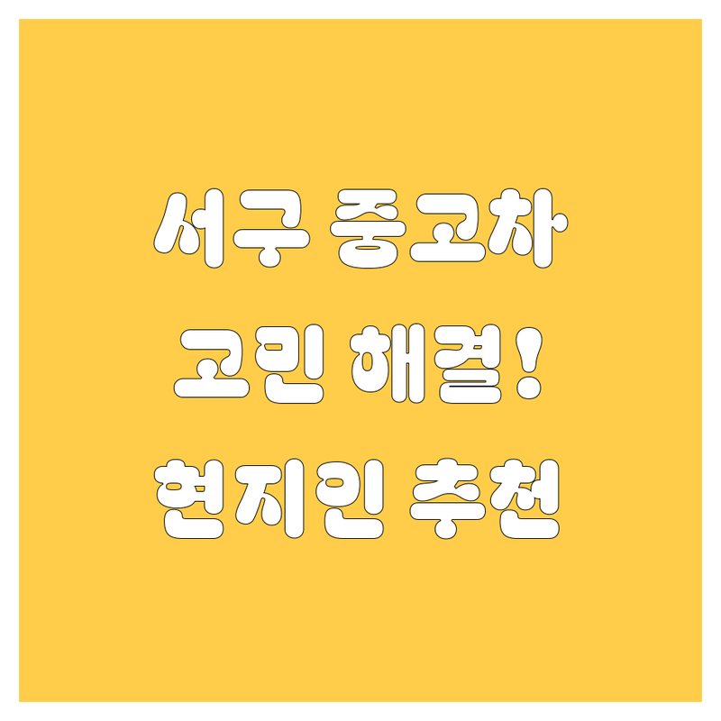 부산 서구에서 중고차 어디로 갈까? 중고차 고민 해결! | 현지인 추천 TOP3