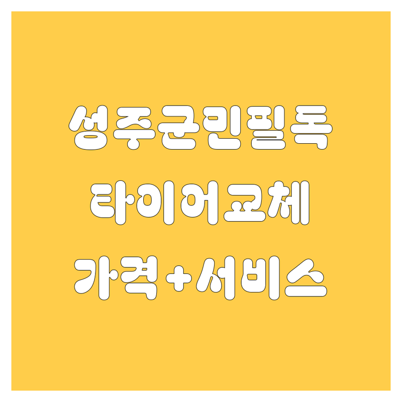 성주군 타이어 교체 | 가격부터 서비스까지 완벽 분석