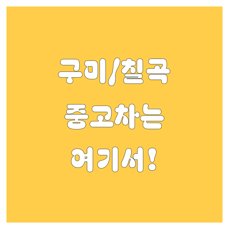 🚗 구미/칠곡 중고차, 믿음직한 선택! 💰