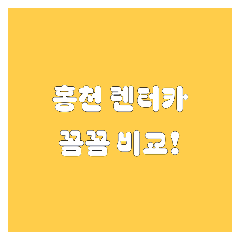 홍천 렌터카, 꼼꼼 비교하고 스마트하게 선택하세요!