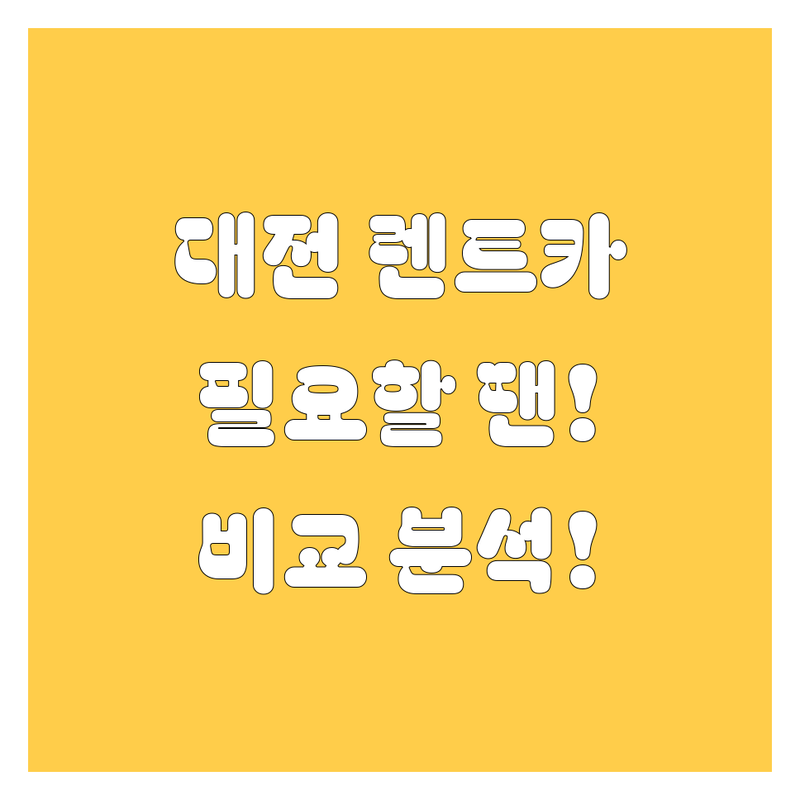 대전 렌트카, 🚗💨 필요할 땐 언제든지! 가격부터 서비스까지 💯 비교 분석!