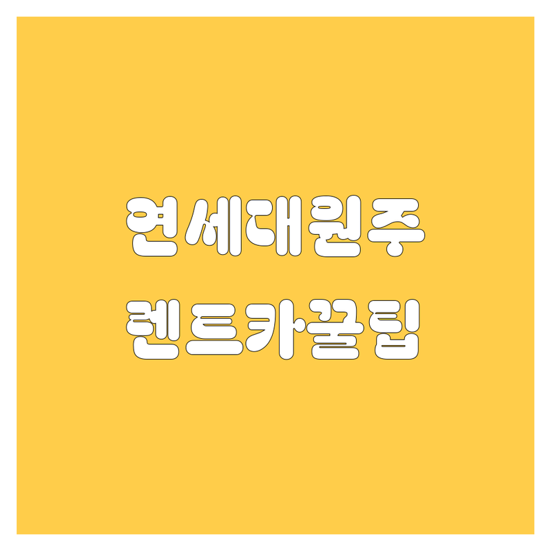 렌트카 걱정 없는 원주 연세대 원주캠퍼스 근처 렌트카 업체 가이드 | 상황별 최적의 선택법