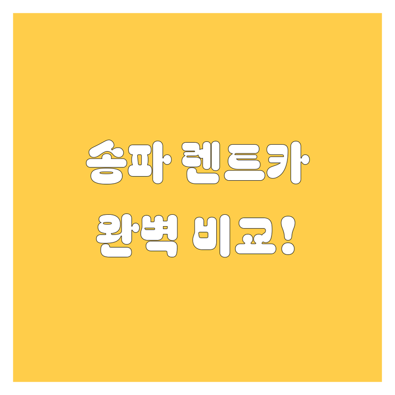 송파 렌트카, 가격부터 서비스까지 싹 다 비교해 드림! 😎