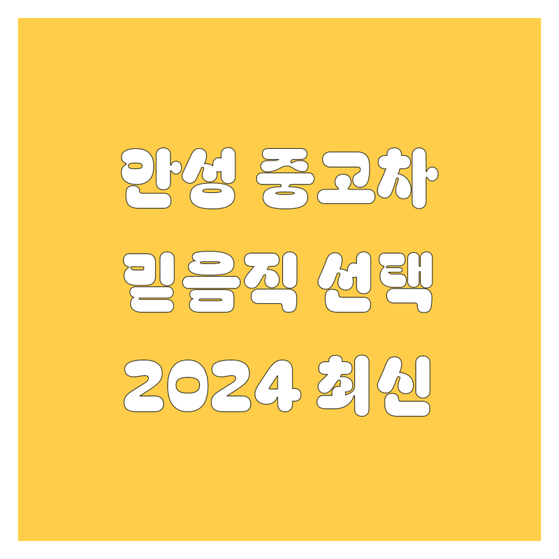 안성 중고차, 믿음직한 선택! | 2024년 최신 정보 총정리